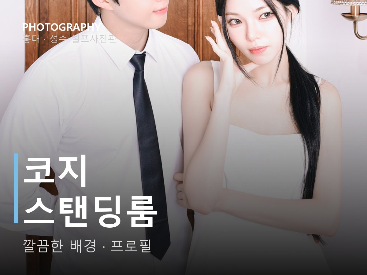 코지 스탠딩룸