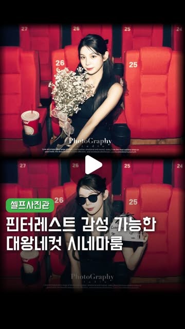 빈티지 시네마룸에서 대왕네컷으로 촬영한 셀프사진